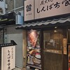 しんぱち食堂 ＪＲ京橋駅前店