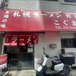 札幌ラーメン こぐま - 