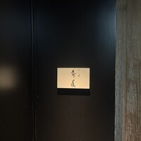 すし匠 齋藤 - 