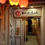 餃子のかっちゃん - 