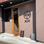 とんかつ 蒼樹 - 