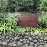 高宮庭園茶寮 - 