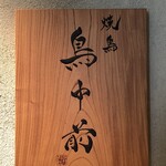 焼鳥 鳥中前 - 