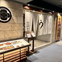 割烹蒲焼 横浜八十八 NEWoMan横浜店 - 