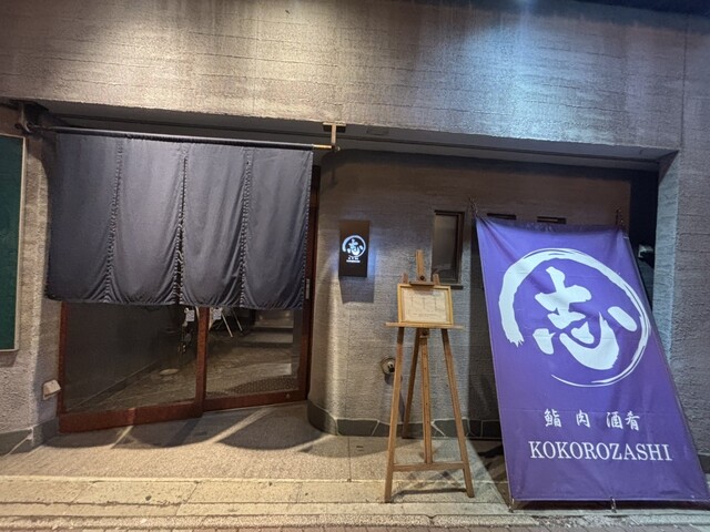 鮨 肉 酒肴 志（KOKOROZASHI） - 釧路（創作料理）