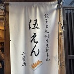 餃子と九州うまかもん 伍えん - 