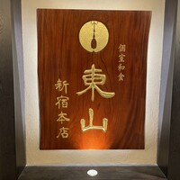 個室和食 東山 新宿本店 - 
