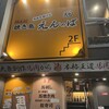 備長炭焼き鳥 えんのば 西中島店