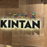 渋谷焼肉 KINTAN - 