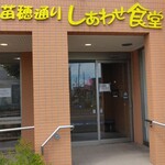 苗穂通り しあわせ食堂 - 