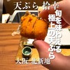 北新地 天ぷら 拾幸