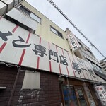 本家 第一旭 本店 - 