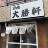 田無 大勝軒
