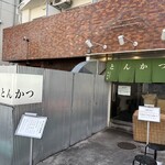 とんかつ 幻水豚 - 