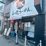 ふく流らーめん 轍  総本家 - 