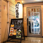 創作居酒屋 にしのや - 外観