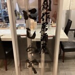 創作居酒屋 にしのや - 