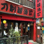 刀削麺酒家 - 浦和なかまち商店街にあります