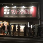 マルシン飯店 - 