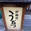 炉端焼 うだつ