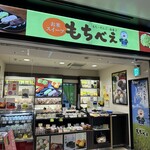 もちべえ 仙台駅店 - 