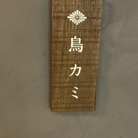 鳥カミ GARDEN CITY - 