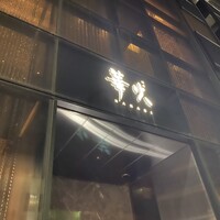 華火 錦店 - 