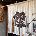 魚ト肴いとおかし - 