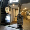 食堂 高ひろ 中野店