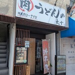 肉うどんの丸十 - 