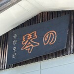 中華そば 琴の - 