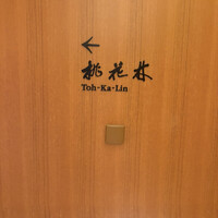 中国料理 桃花林 - 