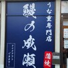 鰻の成瀬 たまプラーザ店