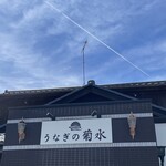 うなぎの菊水 - 