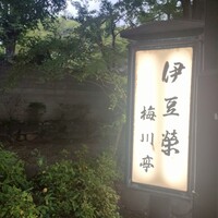 鰻割烹 伊豆栄 梅川亭 - 