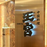 中国料理 王宮 - 