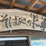 くるまや（水車） - 外観