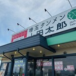 埼玉タンメン 山田太郎 - 