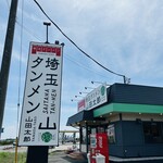 埼玉タンメン 山田太郎 - 