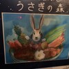 うさぎの森 軽井沢店