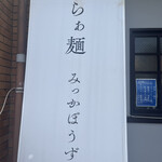 みっかぼうず - 