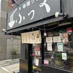 味噌っ子 ふっく - また並んでも食べたくなるチャーシューの旨さは素晴らしい