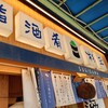 鮨・酒・肴 杉玉 垂水店