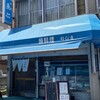 魚料理 のじま
