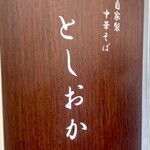 自家製中華そば としおか - 外観