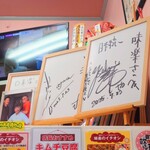 味楽 - 冷蔵庫上のサイン色紙。