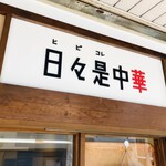 日々是中華 - 