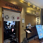 名古屋 今井屋本店 - 