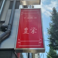 豊栄 - 