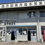 氷見 魚市場食堂 - 